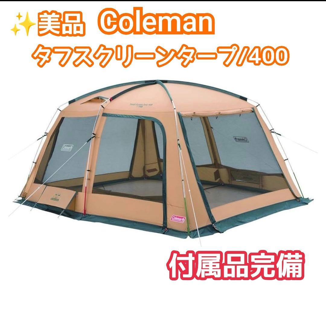 ✨美品 コールマン タフスクリーン タープ/400 付属品完備