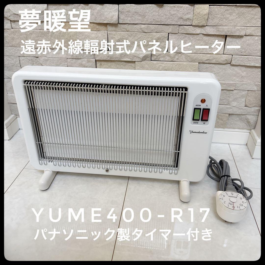【美品】夢暖望 遠赤外線輻射式パネルヒーター　YUME400-R17