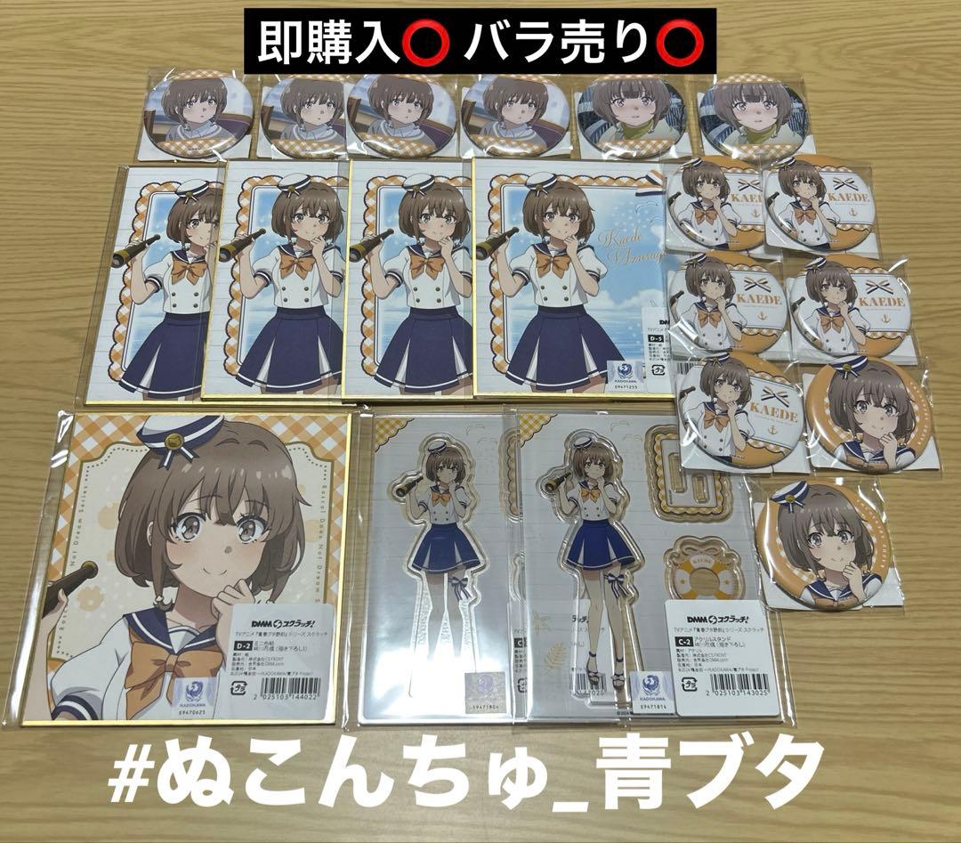 【青春ブタ野郎シリーズ】DMMスクラッチ 梓川花楓 まとめ売り