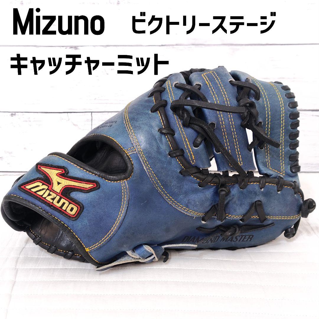 ミズノ キャッチャーミット VICTORY STAGE ビクトリーステージ