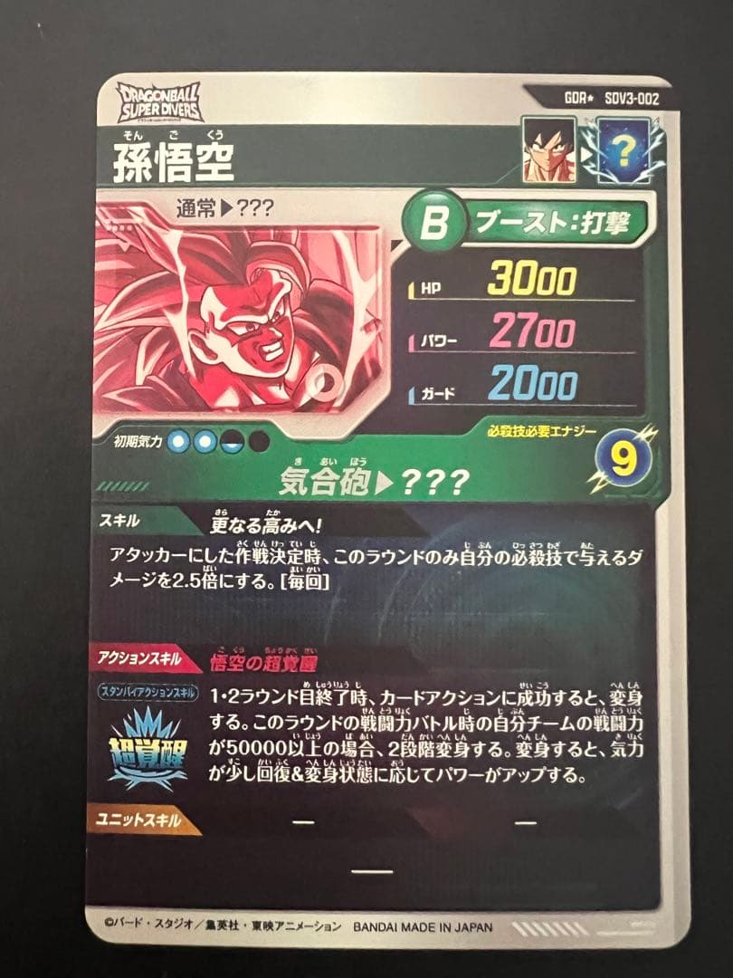 ドラゴンボールスーパーダイバーズ　sdv3-002 パラレル　孫悟空 ダイバーズ