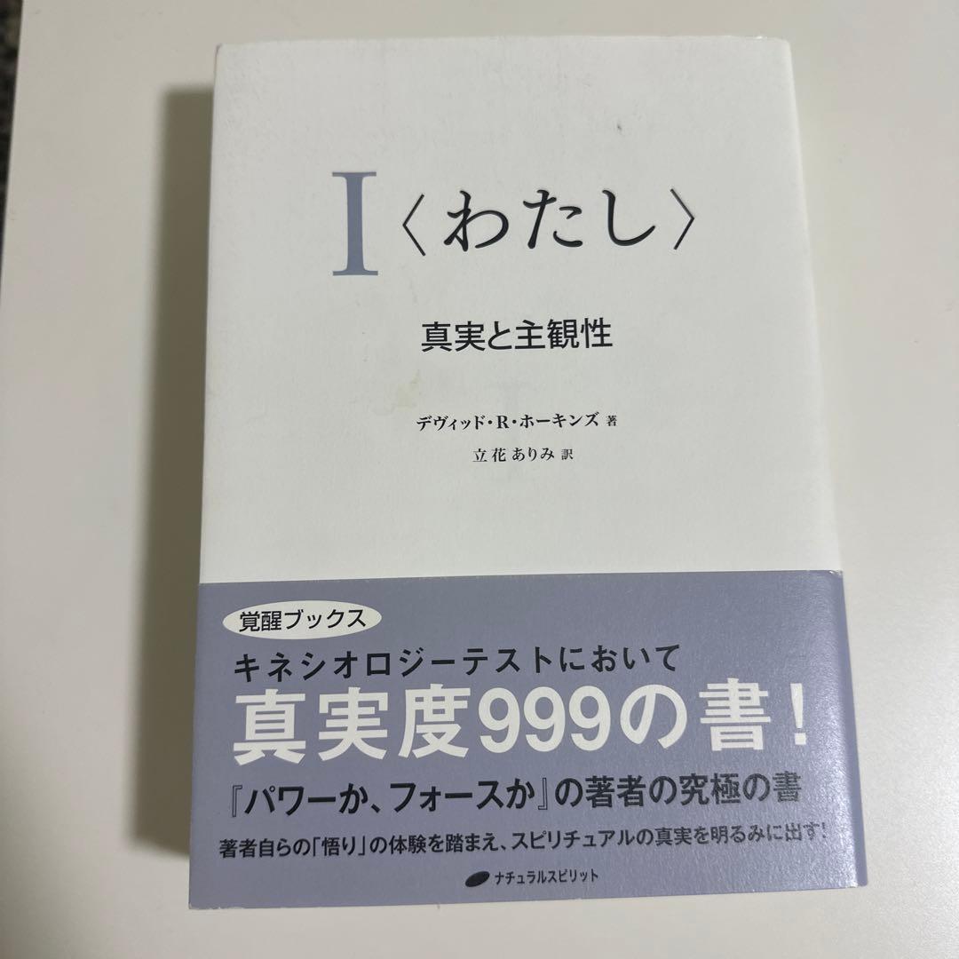 I 〈わたし 〉:真実と主観性