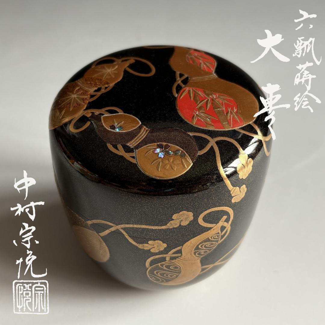 中村宗悦　六瓢蒔絵　大棗　薄茶器　茶道具