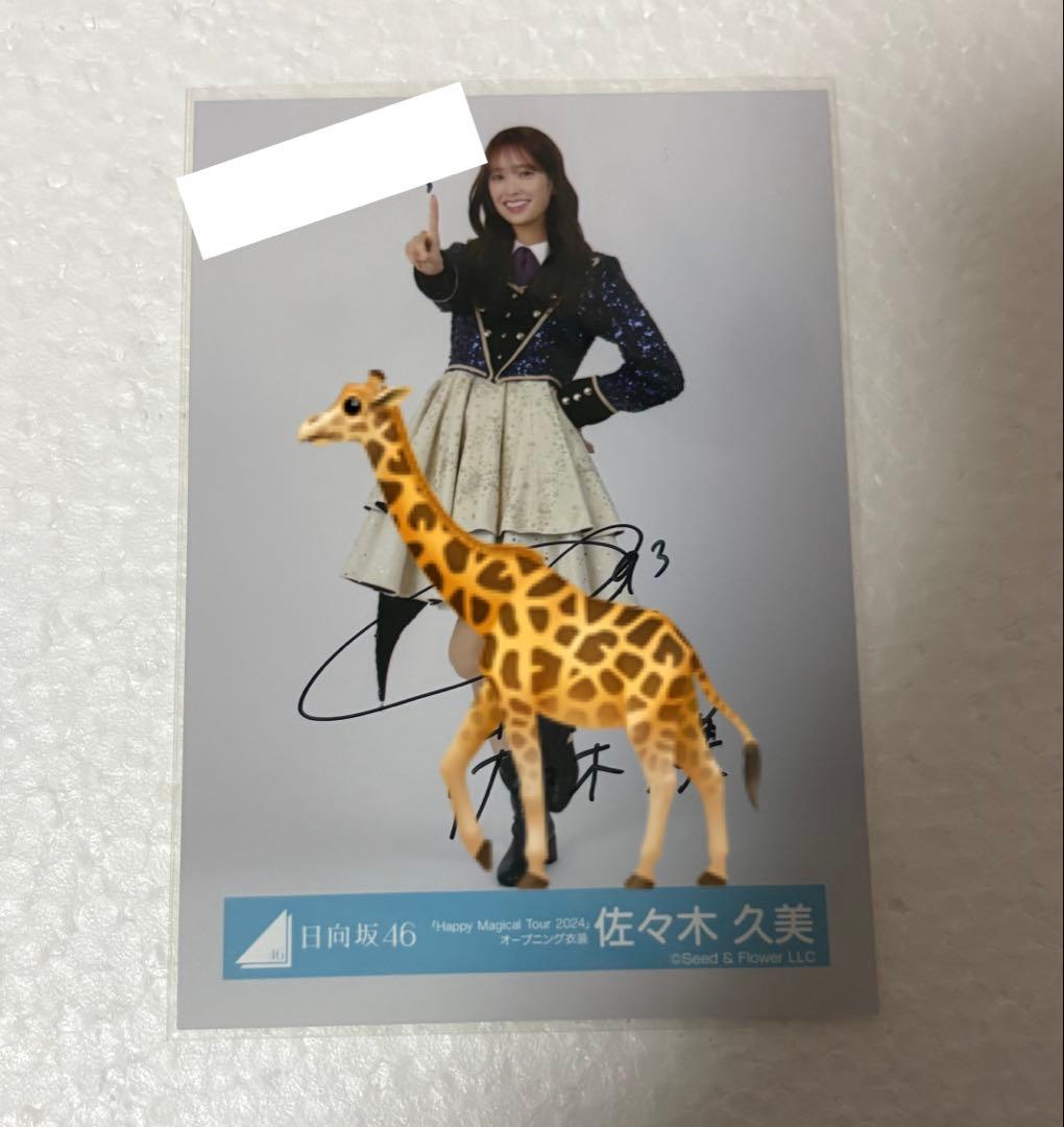 （2月中旬まで）佐々木久美　happy magical tour OP衣装　直筆