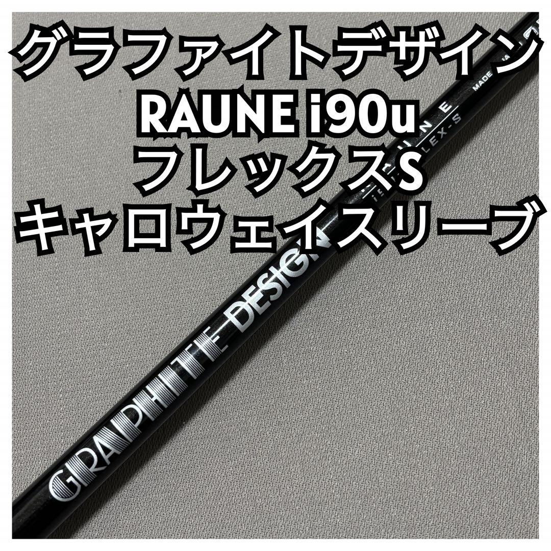 グラファイトデザイン ラウネi90S キャロウェイスリーブ RAUNE