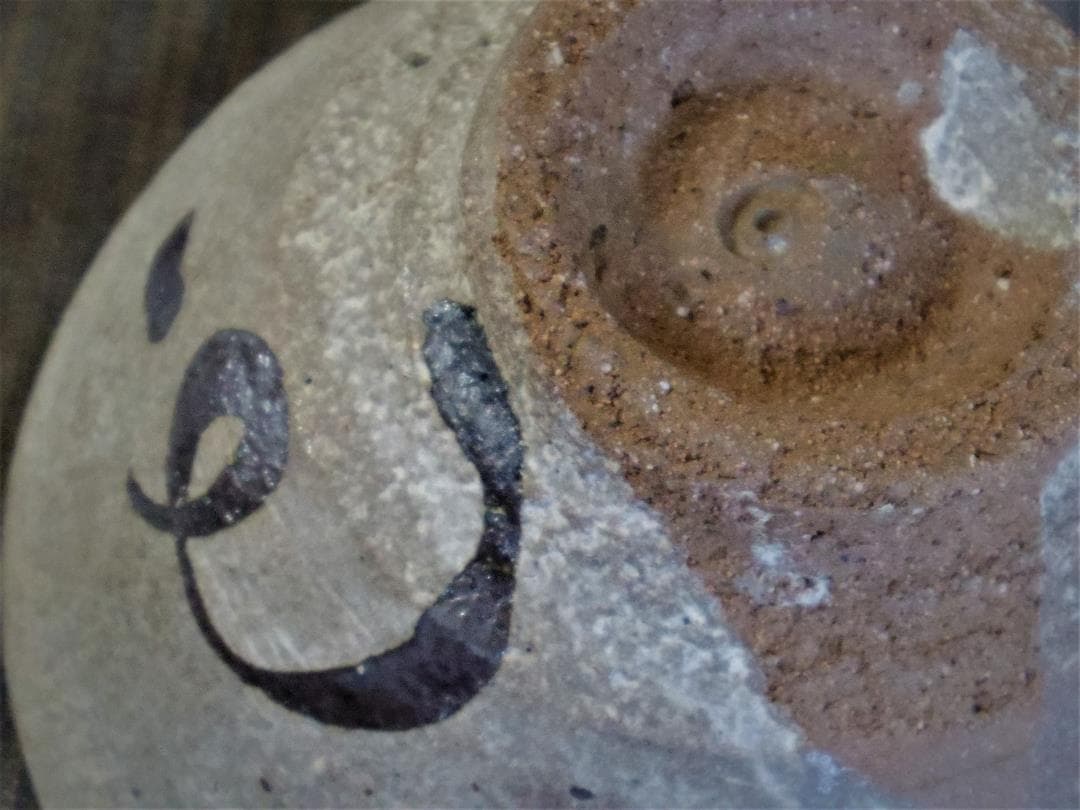 希少★金重有邦【師：金重素山、金重陶陽】★灰釉茶碗★黒田陶苑個展作品