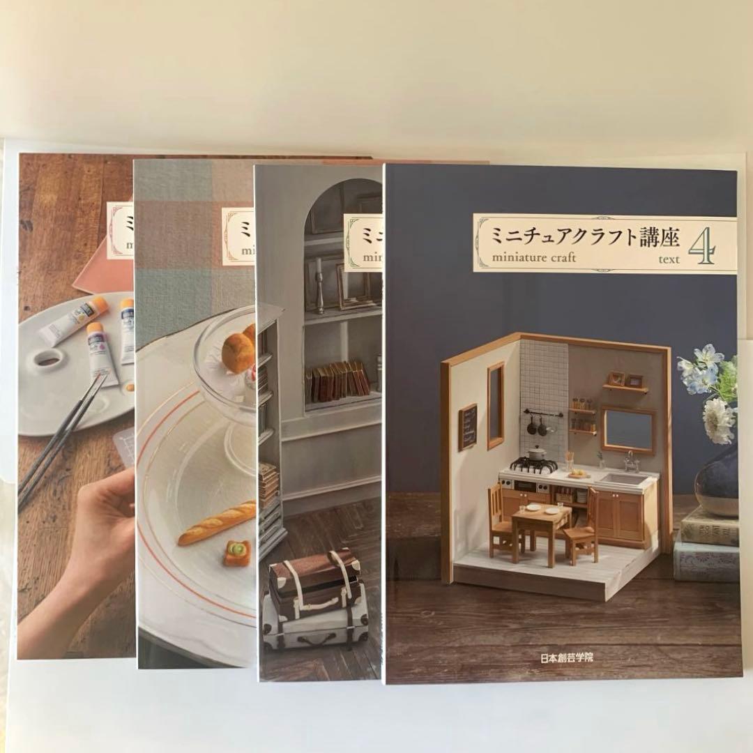 ミニチュアクラフト講座　テキスト4冊　日本創芸学院
