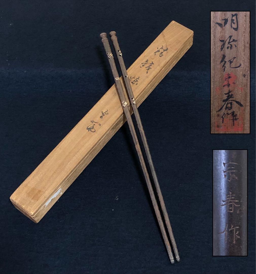 《R》茶道具 鉄火箸 明珍宗春作 共箱　260209け1