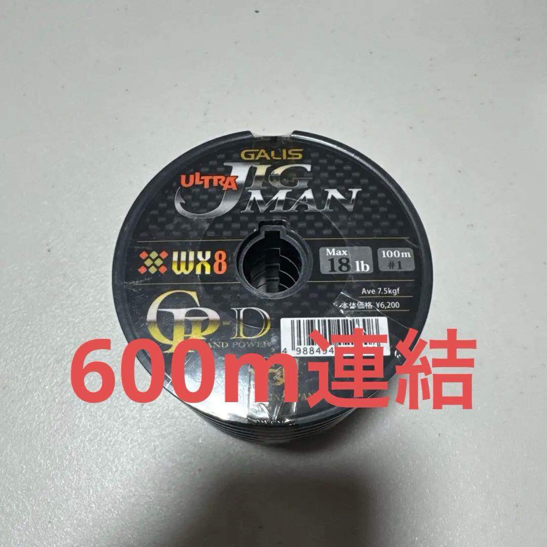 YGK よつあみ ウルトラジグマンwx8 PE1号 連結600m 新品未使用