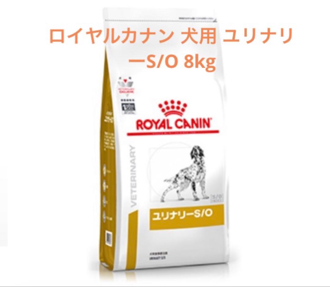 ロイヤルカナン 療法食 犬用 ユリナリーS/O 8kg 新品・未開封