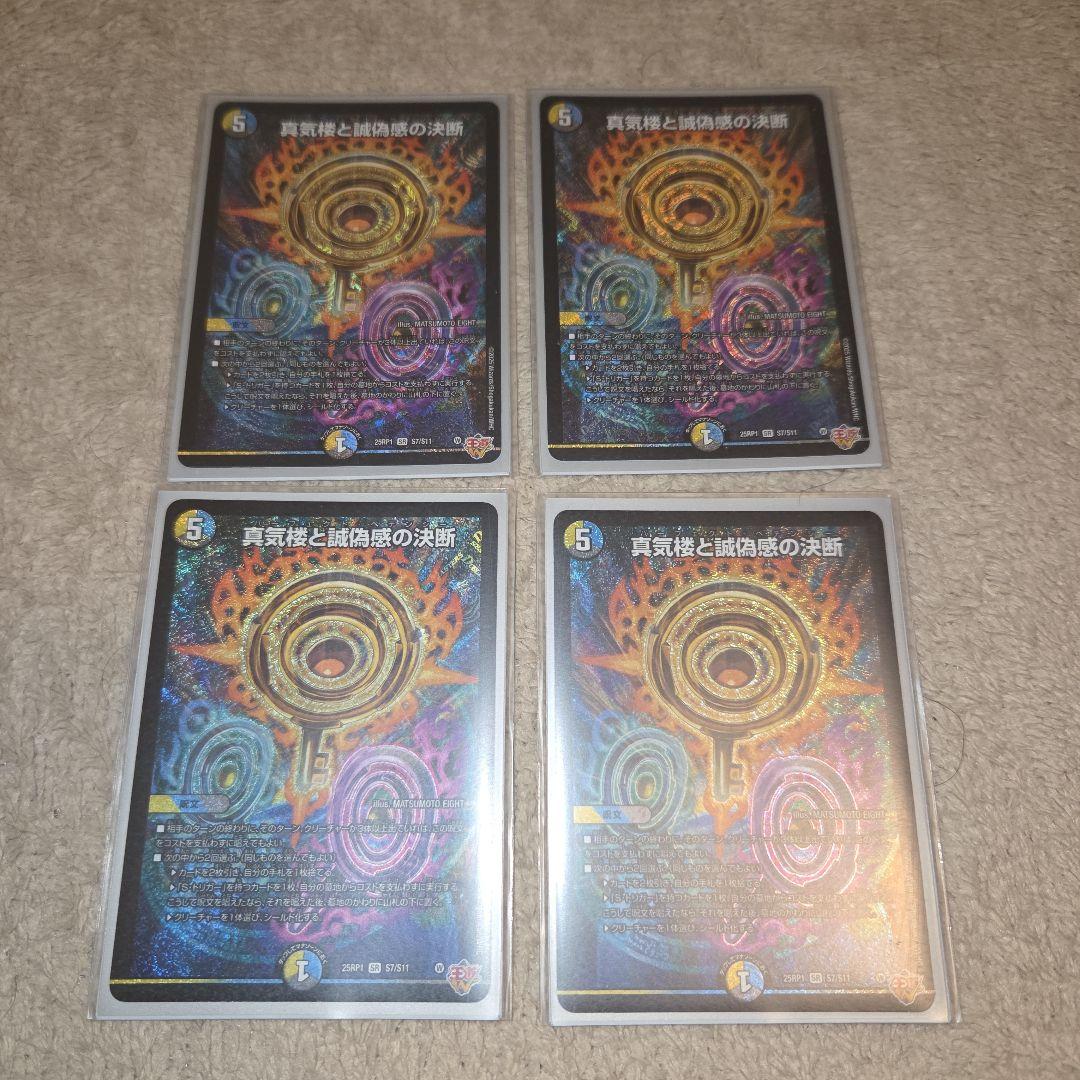【期間限定値引き】デュエマ　真気楼と誠偽感の決断 パーフェクトペテンシー　四枚