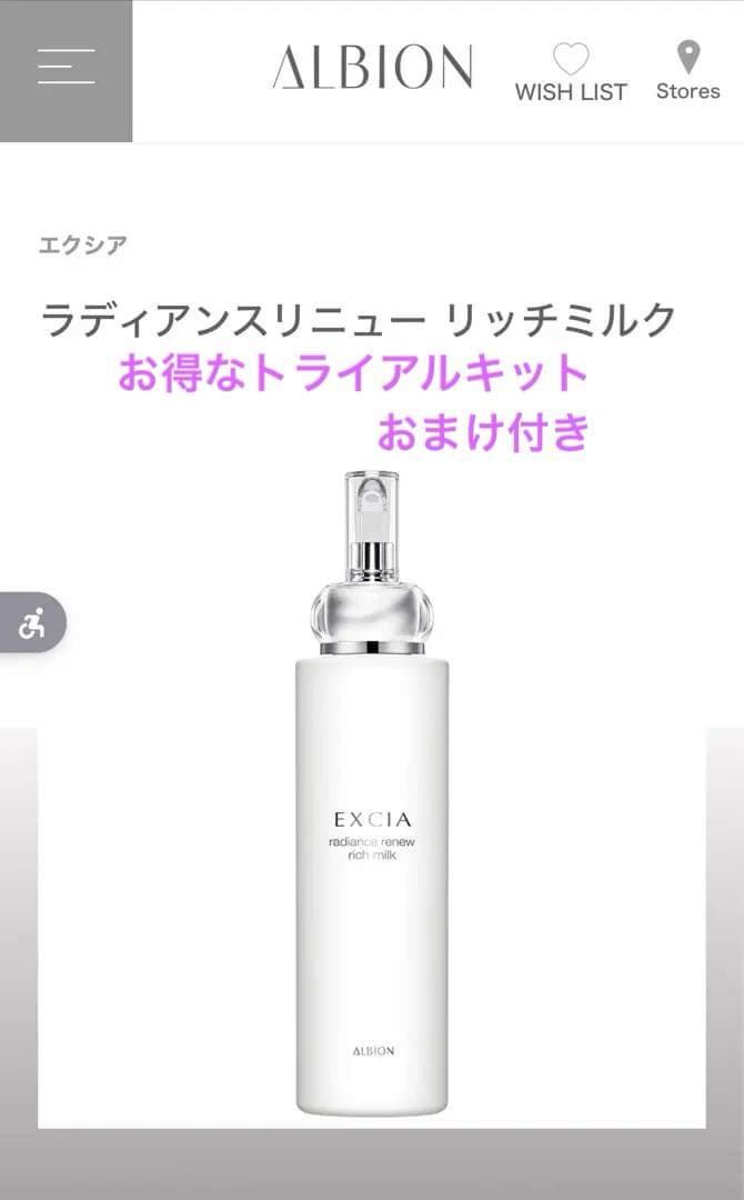 ALBION エクシア ラディアンスリニュー リッチミルク お得セット