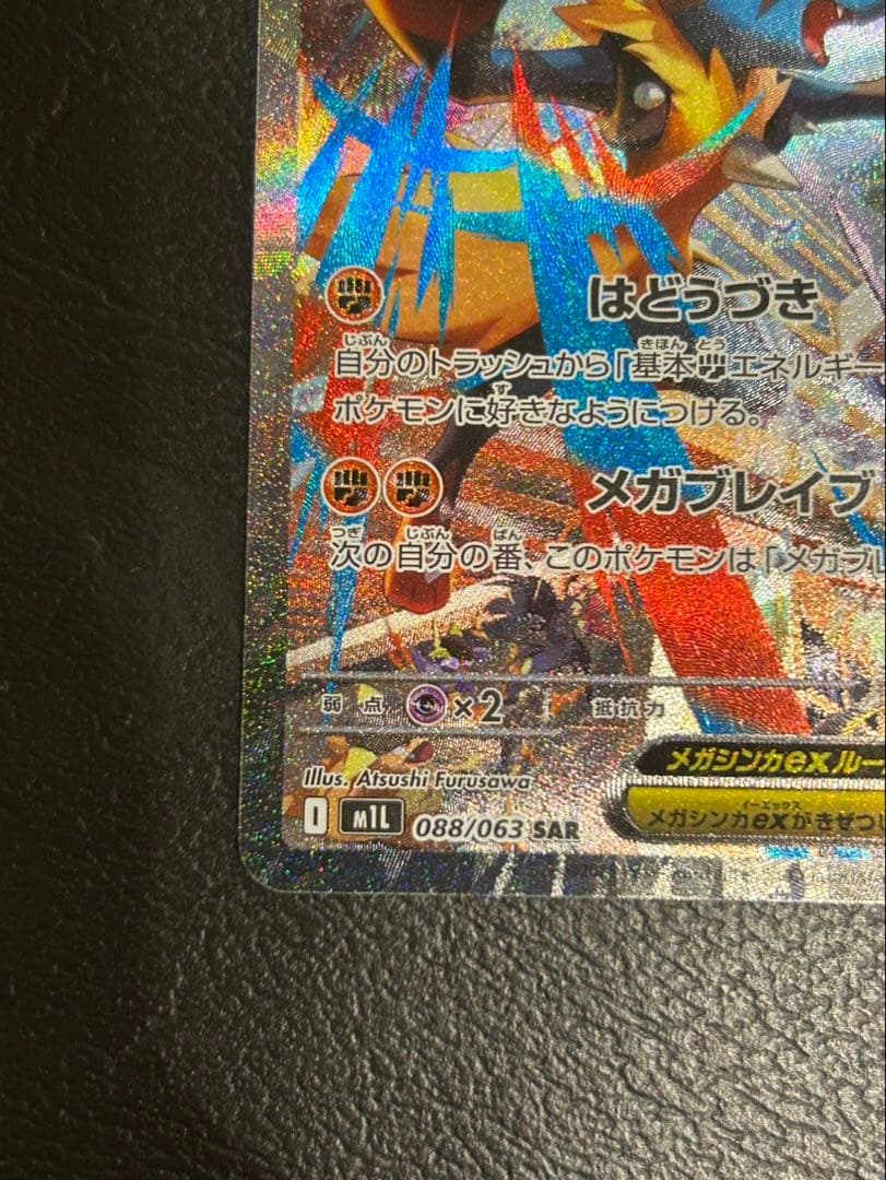 メガルカリオex SAR M1Lメガブレイブ088/063