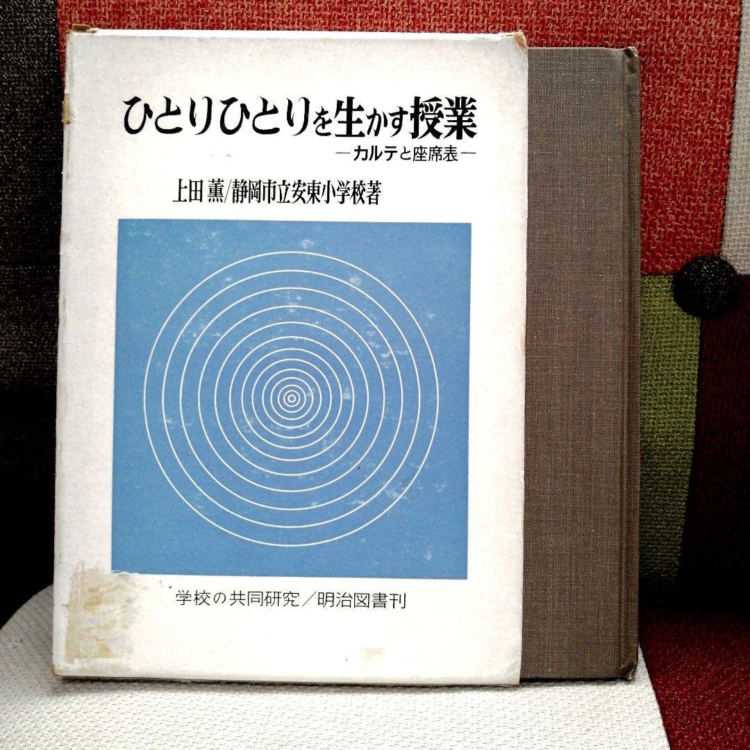初版 安東小 ひとりひとりを生かす授業 カルテと座席表 上田薫 初志の会