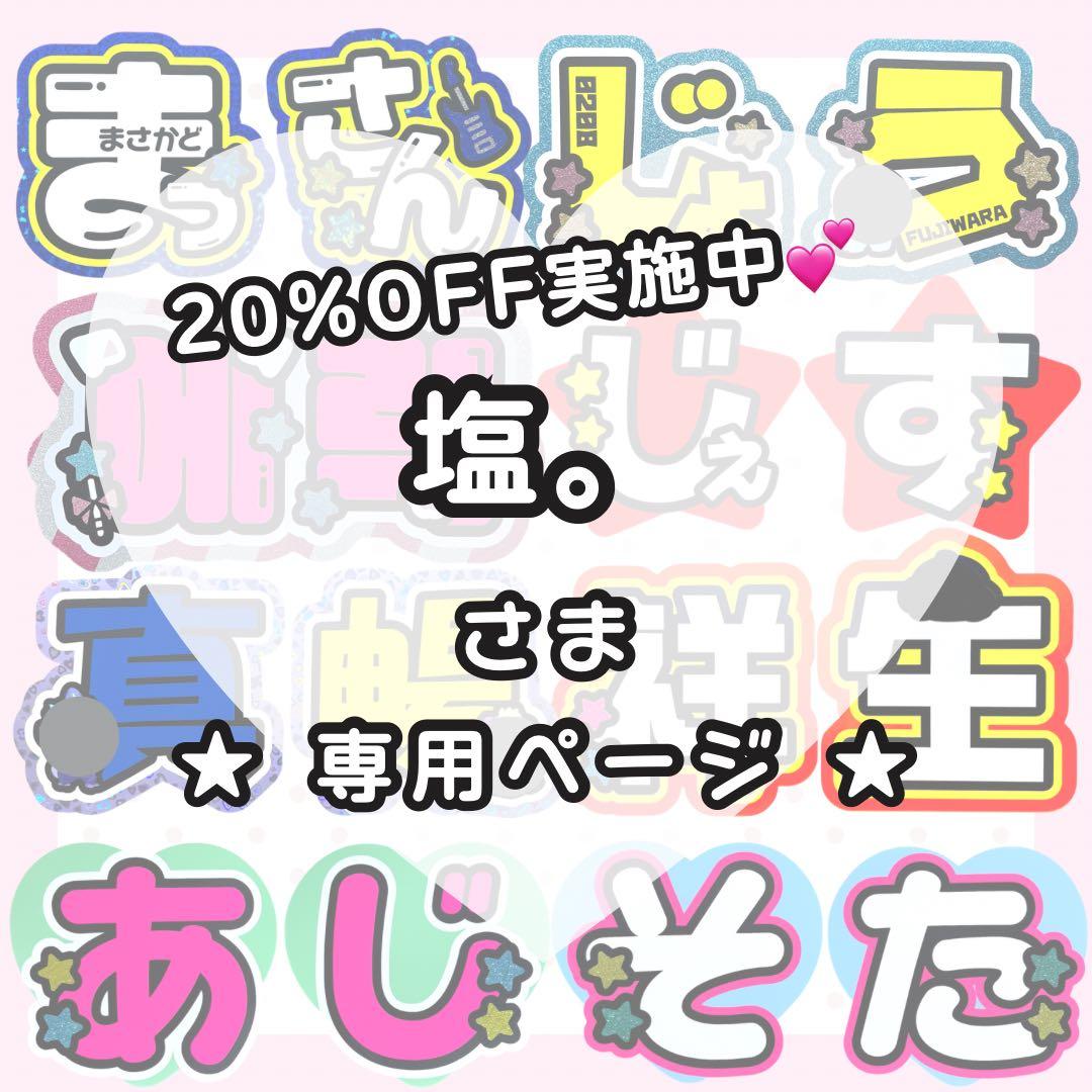 塩。ページ うちわ文字オーダー うちわ屋さん 団扇屋さん 文字パネル