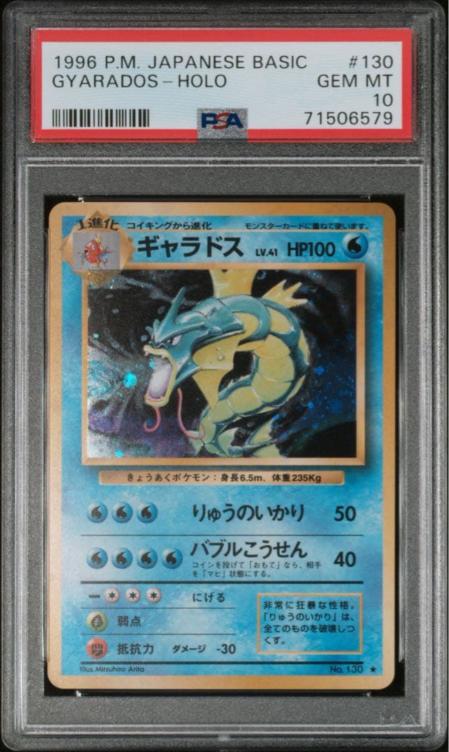 PSA10 ギャラドス　旧裏　第1弾拡張パック　渦巻き　ホロ
