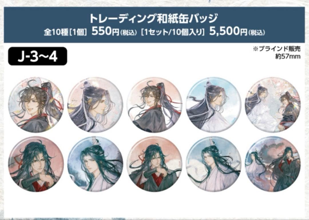 魔道祖師　AGF 缶バッジセット　30個