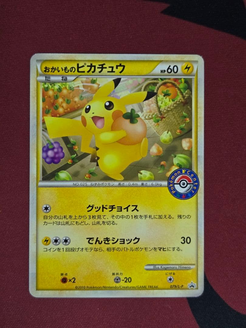 おかいものピカチュウ プロモ