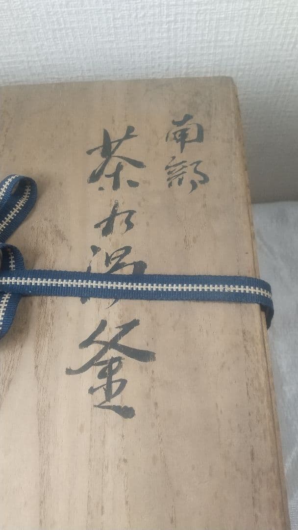 南部 茶乃湯釜　一文字釜　南部鉄器　茶釜　茶道具　茶室　共箱