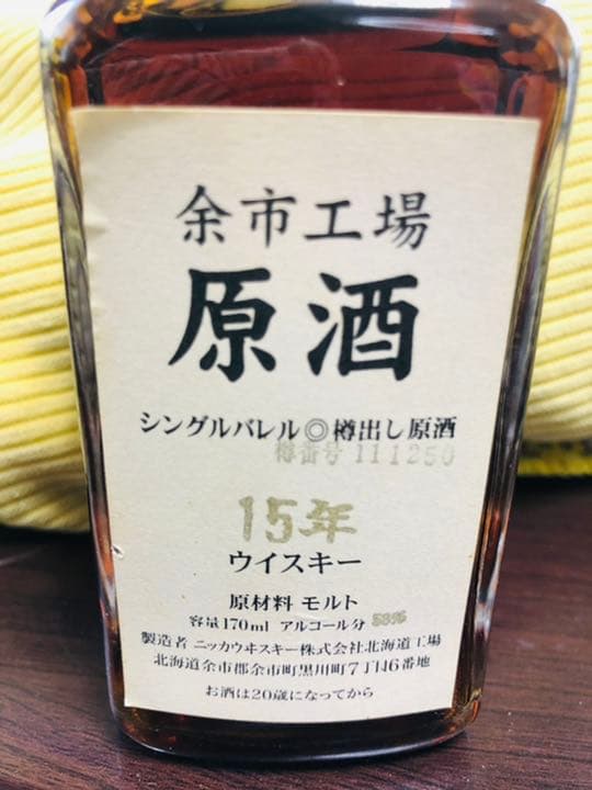 余市工場　15年　原酒　ウイスキー170ml