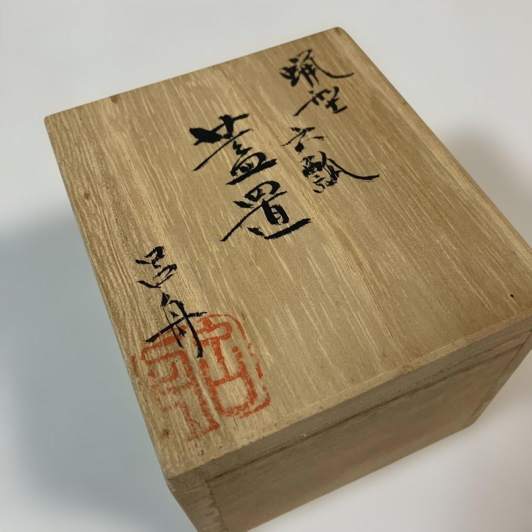 茶道具 蓋置 呂舟造 共箱