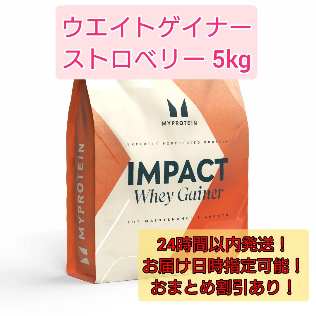 MYPROTEIN IMPACT WHEY GAINER 5kg ストロベリー