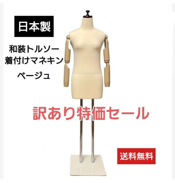 和装トルソー腕付き　着付け練習用ボディ　和装マネキン可動腕　着付けマネキン