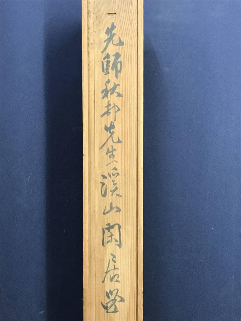 真作/河野秋邨/渓山閑居画賛/山水/幽居図/山水人物図/名家伝来/AE-249