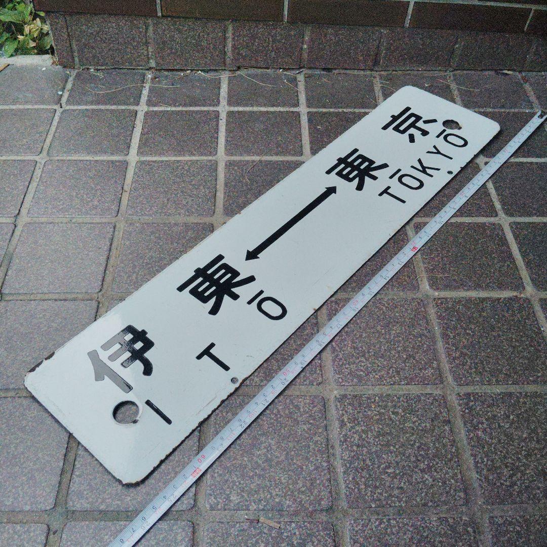 【サボ　行先板】（表）伊豆急下田〈急行 伊豆　 指定席〉 東京（裏）伊東⇔東京