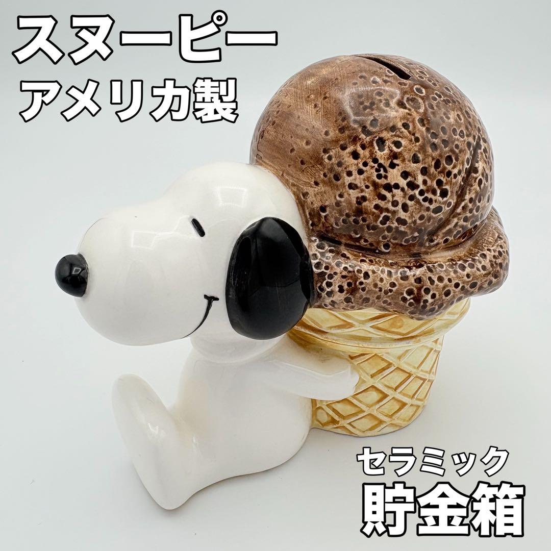 スヌーピー 貯金箱 レトロ 1982年 セラミック製 80's ビンテージ