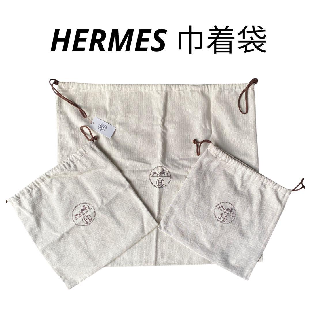 【エルメス】巾着袋3点セット 保存袋 大 小 未使用　ヘリンボーン HERMES