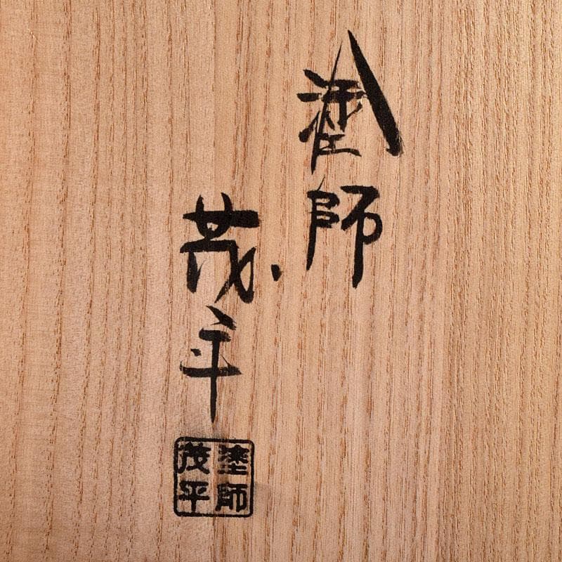 茶道具　塗師　茂平造　溜塗　炉縁　共布共箱　C　R9195B