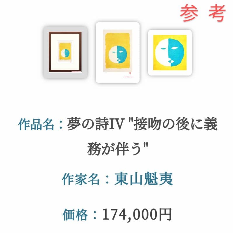 東山魁夷　リトグラフ　250部限定　希少な作品