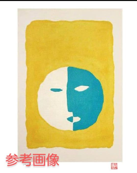 東山魁夷　リトグラフ　250部限定　希少な作品