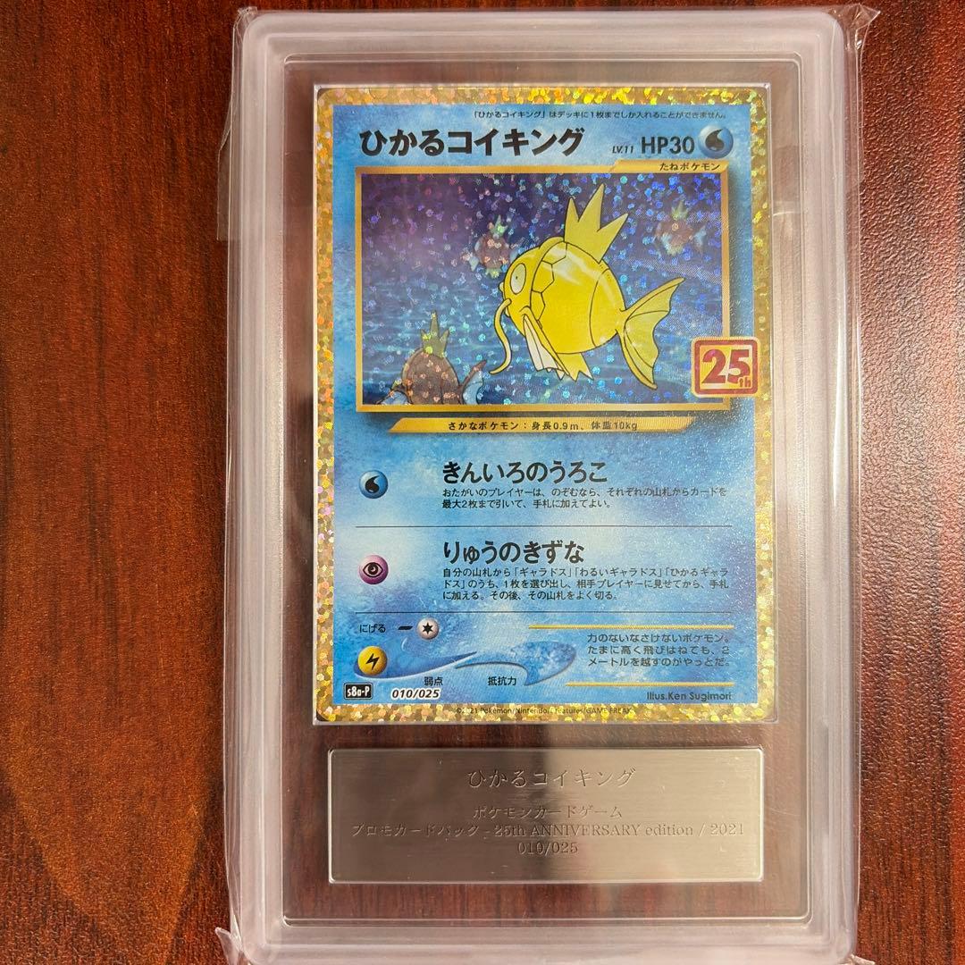 ひかるコイキング プロモカードパック 25th ARS10