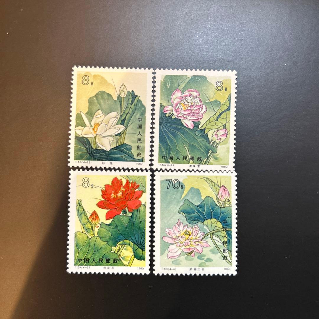 【美品】中国切手T54（蓮）未使用切手 4種