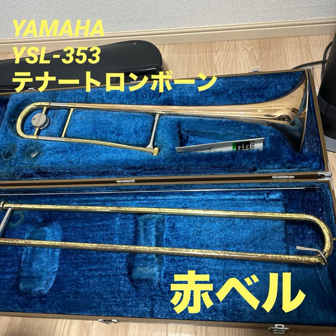 YAMAHA YSL-353 テナートロンボーン 本体