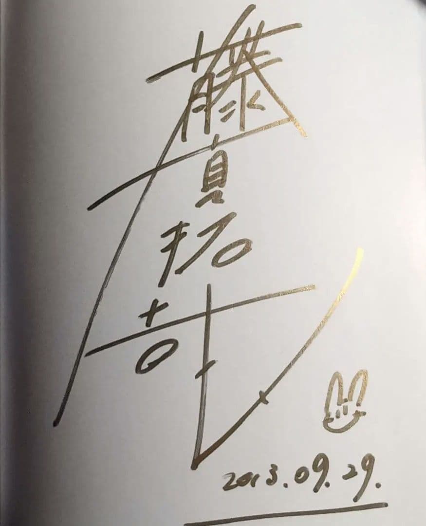 藤真拓哉 色紙 直筆サイン入り