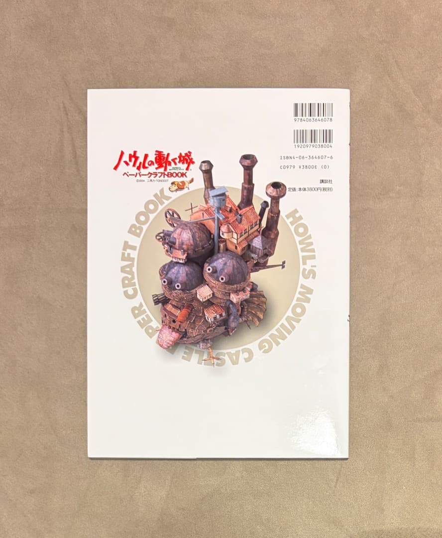 初版 ハウルの動く城 ペーパークラフトbook