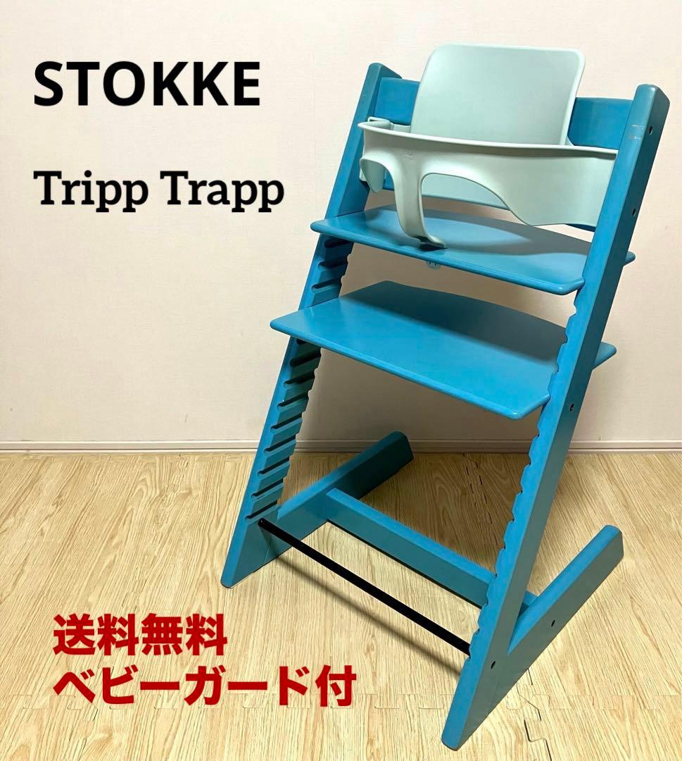 送料無料 ベビーガード付 STOKKE ストッケ トリップトラップ ベビーチェア