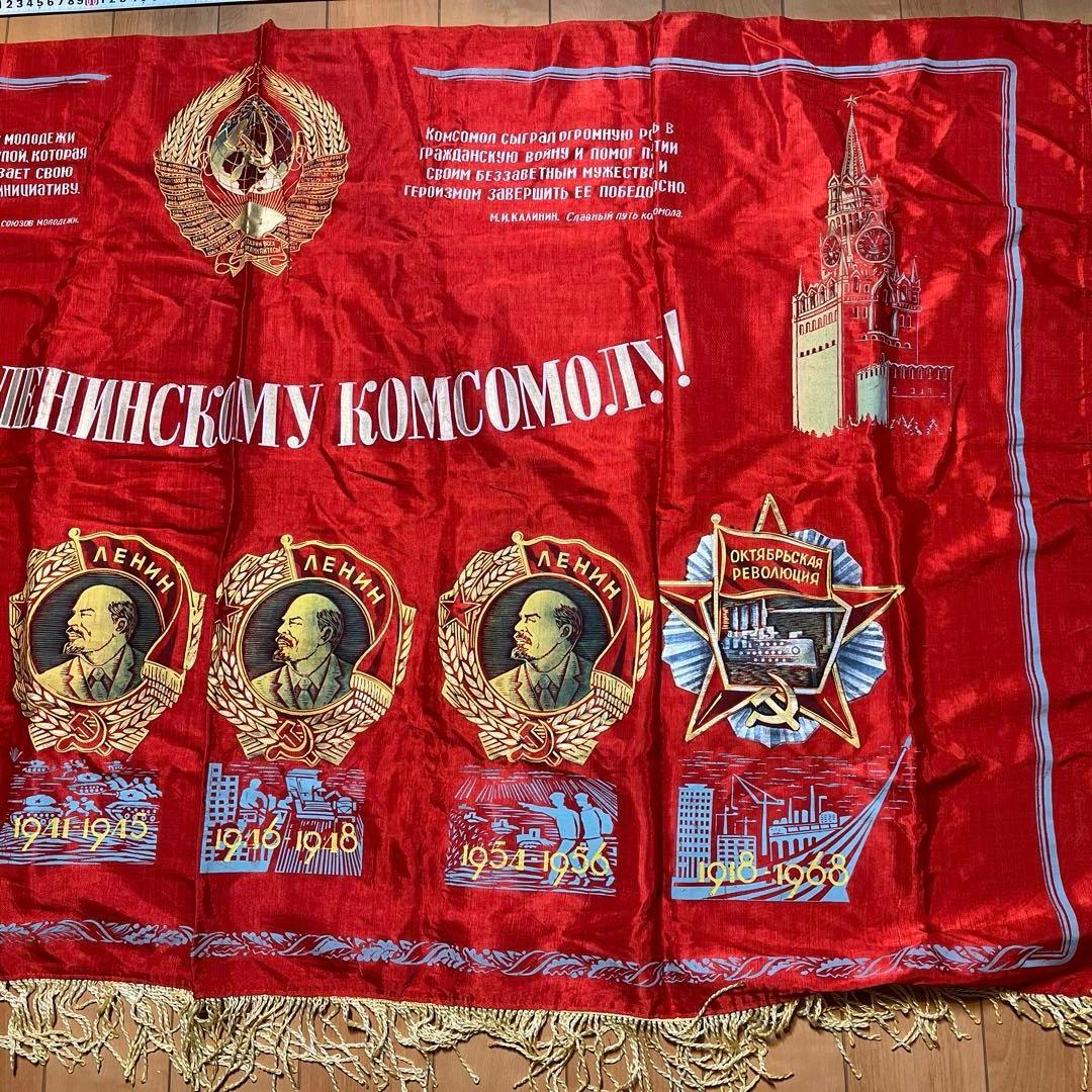 ソ連　レーニンの顔が描かれた横断幕　フリンジ付き