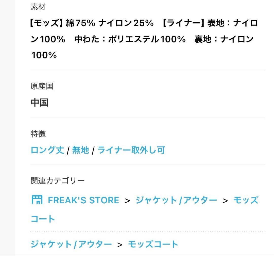 FREAK'S STORE フリークスストア M65 ライナー モッズ コート