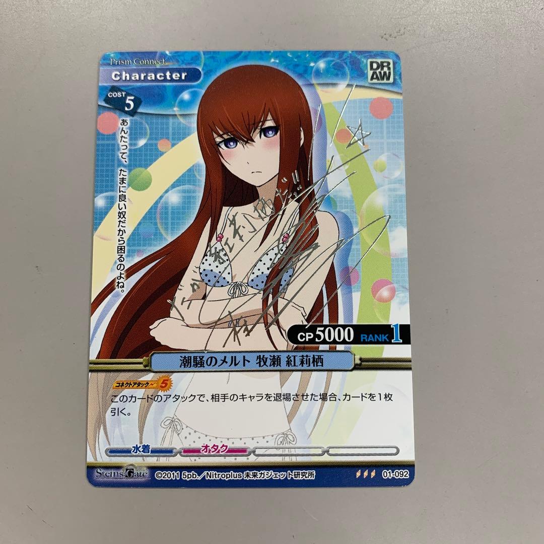 ❶　プリズムコネクト シュタインズゲート 牧瀬紅莉栖 箔押しサイン入りカード
