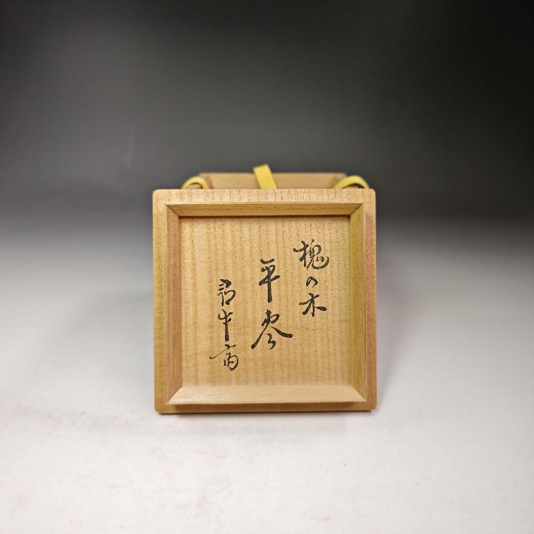 イ393 棗『久田宗也（尋牛斎）極箱』『槐の木　平棗』茶道具