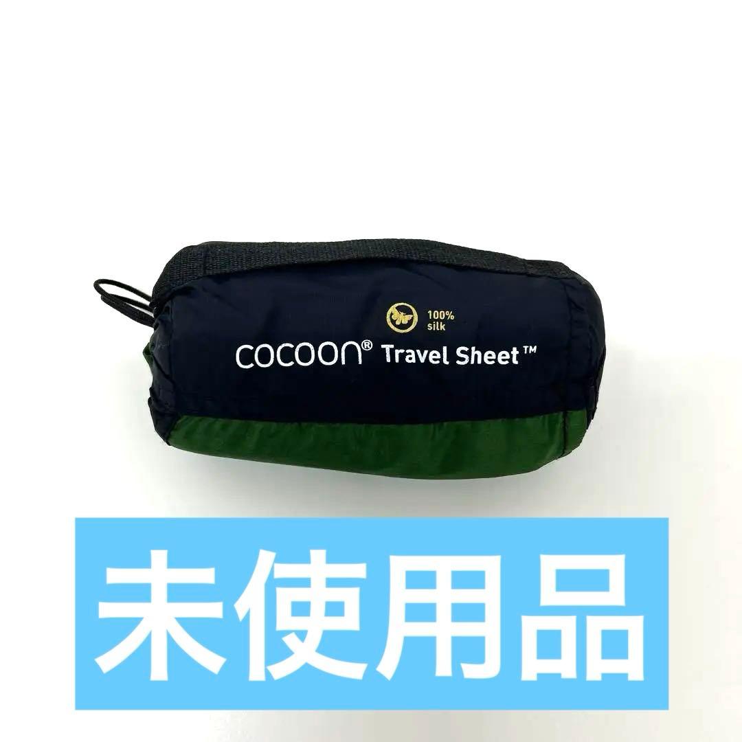 未使用⭐︎COCOON Travel Sheet シルク コクーン トラベルシーツ