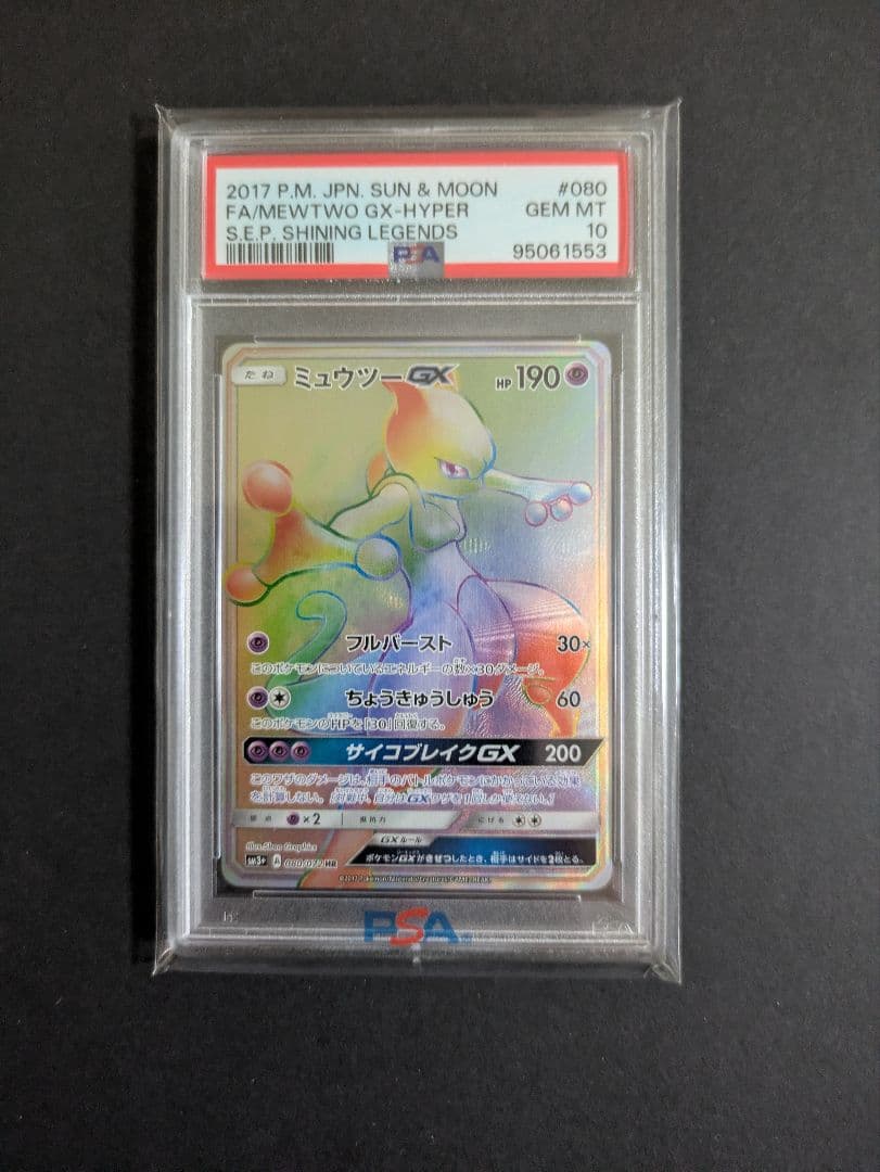 ポケモンカード ミュウツーGX HR PSA10
