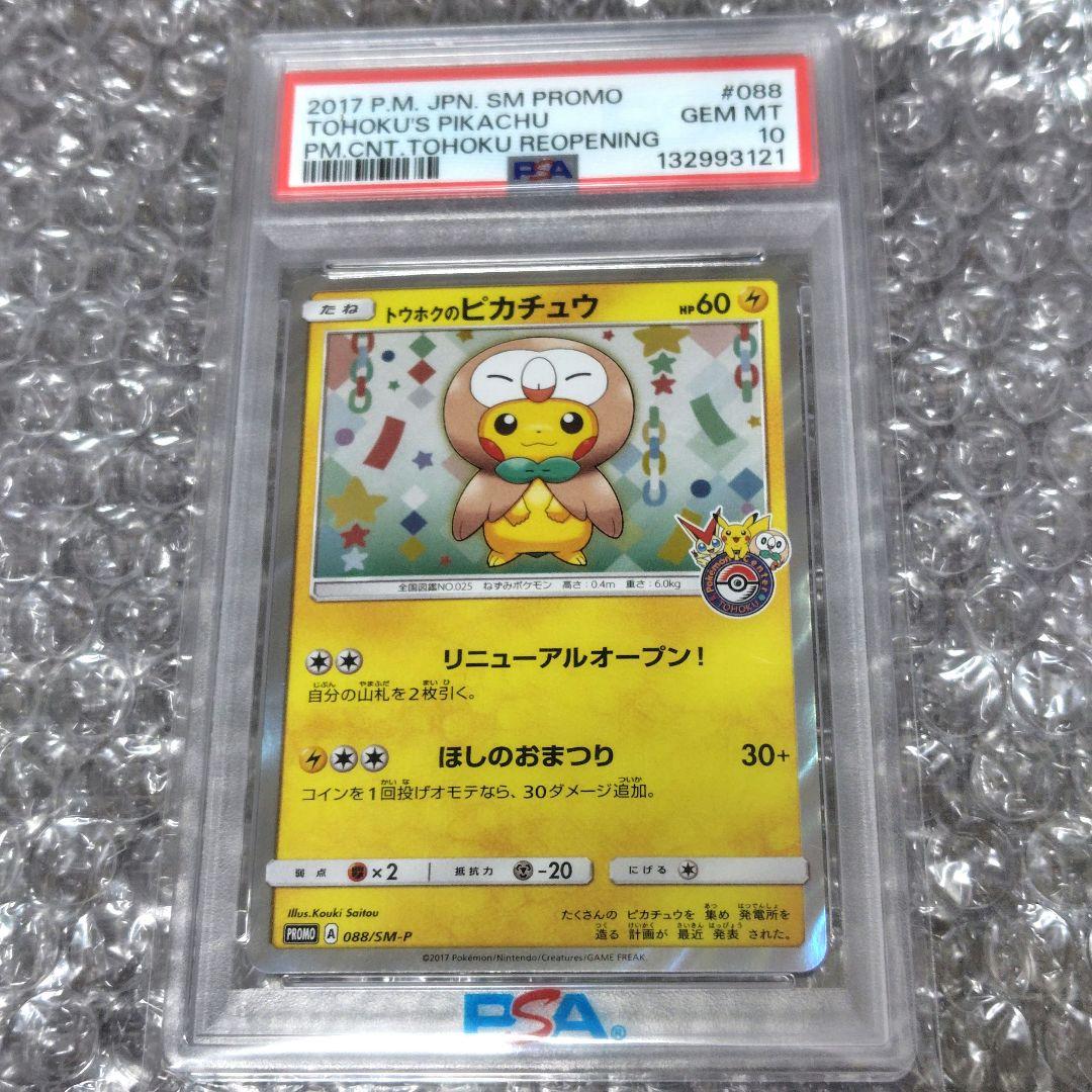 【PSA10】トウホクのピカチュウ プロモ 088/SM-P