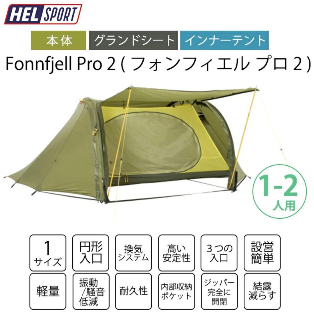 Fonnfjell Pro 2 (フォンフィエル プロ 2) キャンプテント