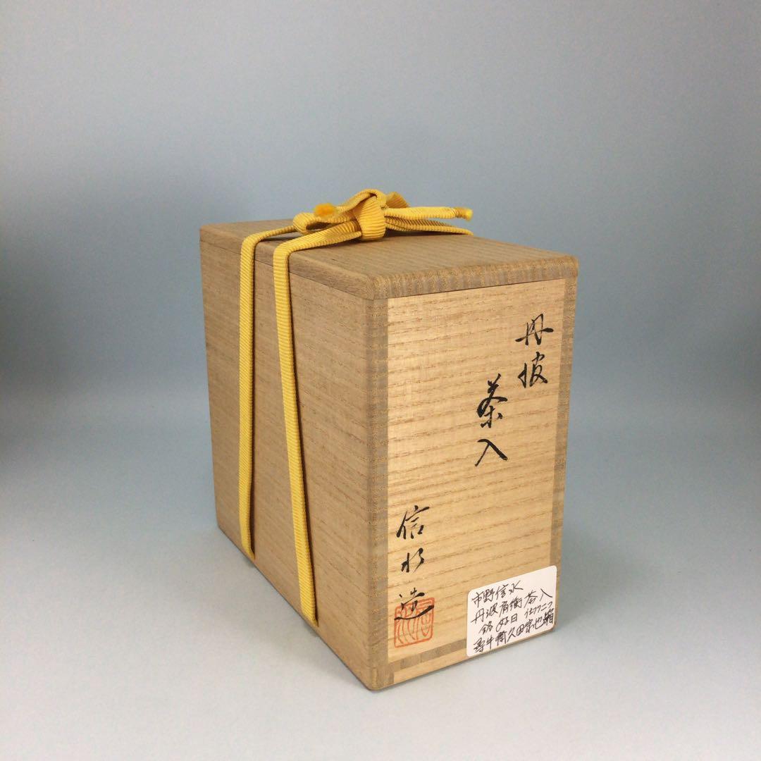 市野信水　丹波肩衝茶入　尋牛斎久田宗也箱　銘好日　仕服二つ入　表千家