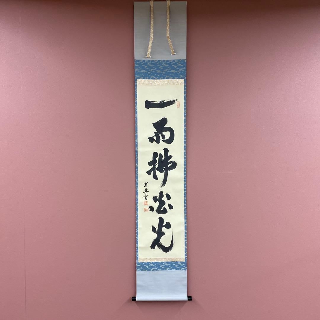 美品 掛け軸 妙心寺 盛永宗興作「一雨払炎光」禅語 茶掛け 夏掛け